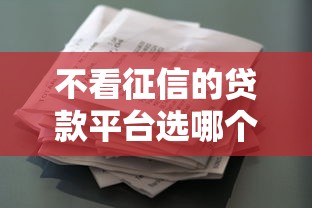 不看征信的贷款平台选哪个平台？5个征信花居然都下款了的平台推荐