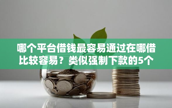 哪个平台借钱最容易通过在哪借比较容易？类似强制下款的5个口子参考