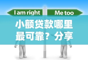 小额贷款哪里最可靠？分享5个4千元无门槛私借平台