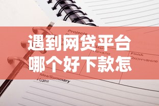 遇到网贷平台哪个好下款怎么办？或可尝试这6个网贷平台电话