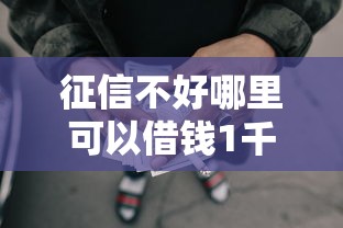 征信不好哪里可以借钱1千元无门槛本月借款平台力荐！分享小额网贷口子1千元无门槛借款