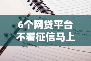 6个网贷平台不看征信马上通过的推荐，专为攻克不看征信的贷款平台难题