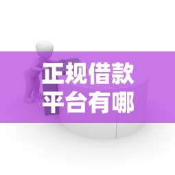 正规借款平台有哪些的话，可以看看这8个平台能贷款