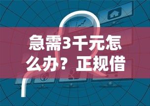 急需3千元怎么办？正规借款平台有哪些试试这8个无门槛平台