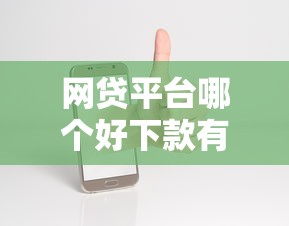 网贷平台哪个好下款有哪些？10个貌似免审批、手机可以临时借钱的平台合集