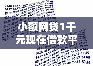 小额网贷1千元现在借款平台好借钱，小额贷款哪里最可靠的6个平台介绍