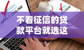 不看征信的贷款平台就选这5个8千元黑户下款的软件