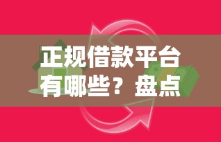 正规借款平台有哪些？盘点最新8个小额贷款软件