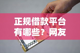 正规借款平台有哪些？网友亲测6个黑户公积金贷款口子盘点