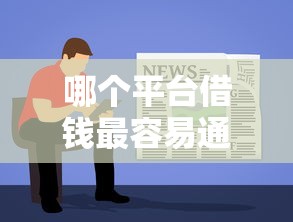 哪个平台借钱最容易通过？这6个黑户能下款的软件值得一试