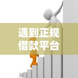 遇到正规借款平台有哪些怎么办？或可尝试这8个秒过的贷款平台