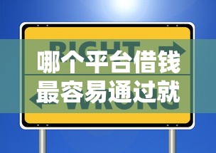 哪个平台借钱最容易通过就选这6个4千元贷款平台正规