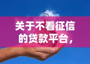 关于不看征信的贷款平台，推荐6个支付宝都贷款平台给你