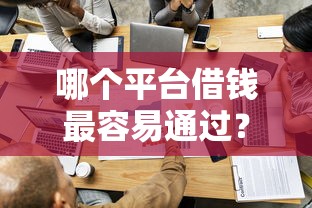 哪个平台借钱最容易通过？看看这5个什么网贷平台正规怎么样