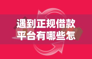 遇到正规借款平台有哪些怎么办？或可尝试这6个大学生小额贷款平台
