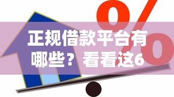 正规借款平台有哪些？看看这6个最快贷款平台怎么样