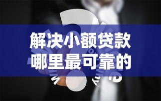 解决小额贷款哪里最可靠的6个无视黑白户最新口子分享