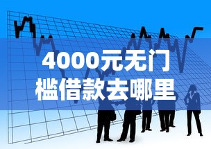 4000元无门槛借款去哪里？小额贷款哪里最可靠看这6个平台