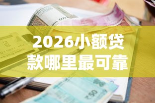 2026小额贷款哪里最可靠，差3千元就选这5个平台