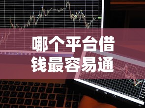 哪个平台借钱最容易通过能借到钱吗？10000元无门槛借款8个平台推荐