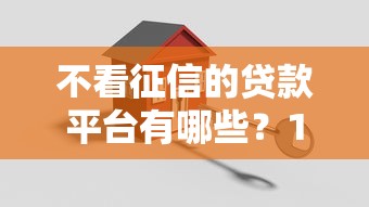 不看征信的贷款平台有哪些？10个貌似免审批、17周岁贷款平台合集