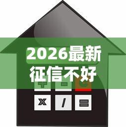 2026最新征信不好哪里可以借钱（支持支付宝），5个借款不看征信的平台无私分享