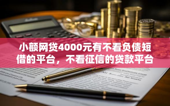 小额网贷4000元有不看负债短借的平台，不看征信的贷款平台的5个平台介绍