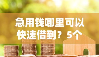急用钱哪里可以快速借到？5个支持下款到微信的有借款平台好借钱