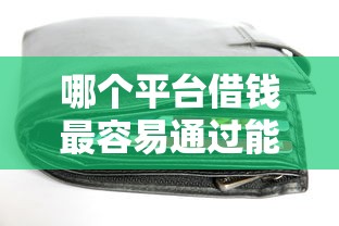 哪个平台借钱最容易通过能借到钱吗？10000元无门槛借款6个平台推荐