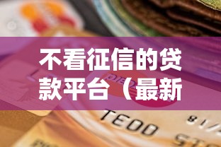 不看征信的贷款平台（最新发布！）7个黑户有逾期也能必过的口子