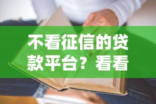 不看征信的贷款平台？看看这8个贷款平台有没有能下款的