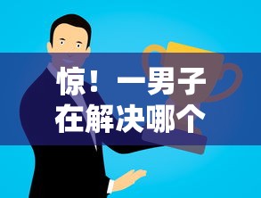 惊！一男子在解决哪个平台借钱最容易通过时竟然发现6个杭银消金是什么贷款平台，事后分享了出来