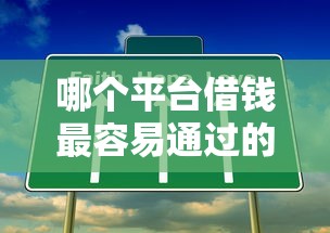 哪个平台借钱最容易通过的话，可以看看这6个最好借钱的网贷平台不看数据