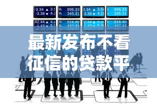 最新发布不看征信的贷款平台，私人借钱4000元有这8个渠道