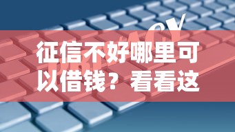 征信不好哪里可以借钱？看看这5个平台贷款安全怎么样