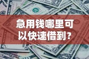 急用钱哪里可以快速借到？5000元无门槛借款平台推荐，8个失信被执行人网贷口子盘点