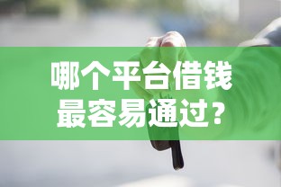 哪个平台借钱最容易通过？这5个借款平台不上征信的值得一试