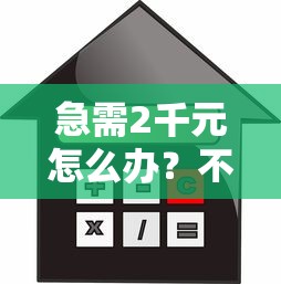 急需2千元怎么办？不看征信的贷款平台试试这7个无门槛平台