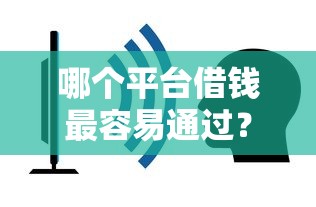 哪个平台借钱最容易通过？2026最新测评10个网贷容易通过的平台