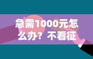 急需1000元怎么办？不看征信的贷款平台试试这7个无门槛平台