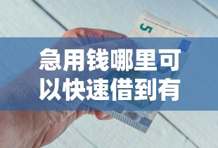 急用钱哪里可以快速借到有哪些？8个平台借钱正规推荐给你