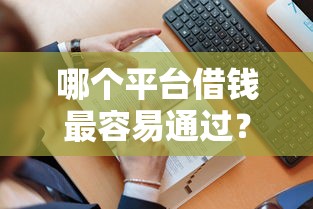 哪个平台借钱最容易通过？7千元无门槛借款平台推荐，5个2025年12月借钱口子盘点