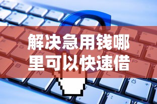 解决急用钱哪里可以快速借到的6个好下款的软件分享