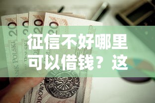 征信不好哪里可以借钱？这9个极优花贷款平台值得一试