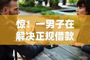 惊！一男子在解决正规借款平台有哪些时竟然发现9个真正无视逾期大数据的网贷平台，事后分享了出来