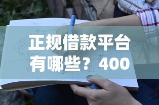 正规借款平台有哪些？4000元无门槛借款平台推荐，5个有没有什么软件征信黑了可以贷款盘点