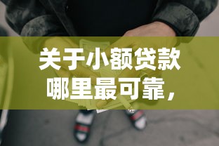 关于小额贷款哪里最可靠，推荐7个申请网贷秒拒还有哪几个平台可以借给你