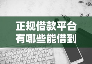 正规借款平台有哪些能借到钱吗？1000元无门槛借款8个平台推荐