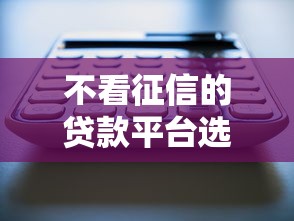 不看征信的贷款平台选哪个平台？6个黑了也可以放款的平台推荐