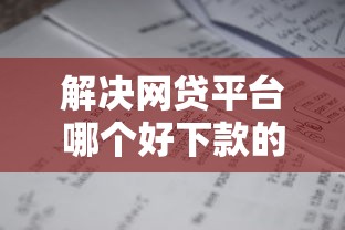 解决网贷平台哪个好下款的5个网贷平台投诉电话分享